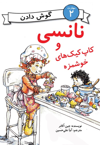 نانسی و کاپ کیک های خوشمزه